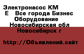 Электронасос КМ 100-80-170Е - Все города Бизнес » Оборудование   . Новосибирская обл.,Новосибирск г.